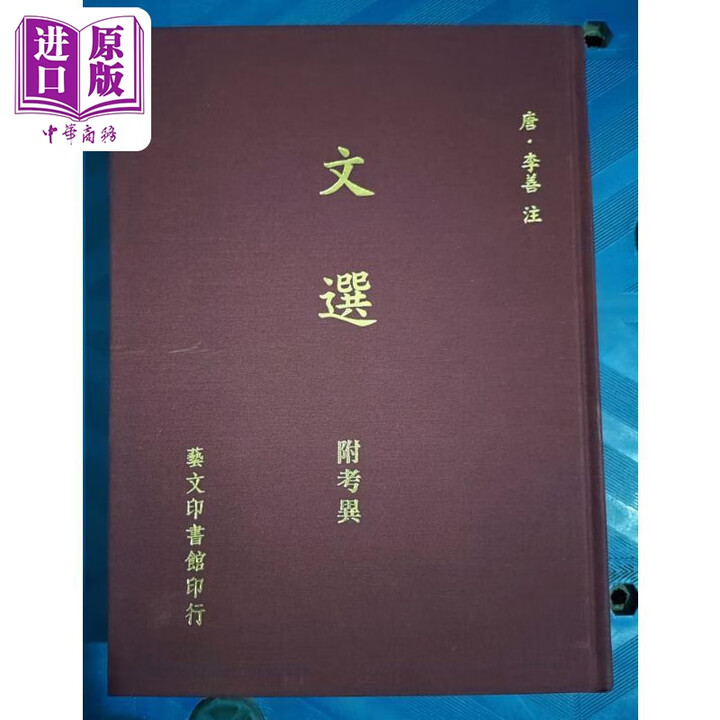 《文选附考异 港台原版 李善注 艺文 精装 昭明文选》【摘要 书评 试读】- 京东图书