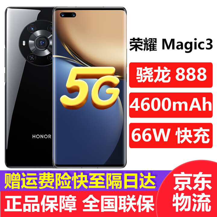 荣耀（HONOR）Magic3 【未拆封未激活】骁龙888 6.76英寸 66W快充 4600mAh大电池 5G全网通手机 魔术3 Magic3-亮黑色 8GB+256GB