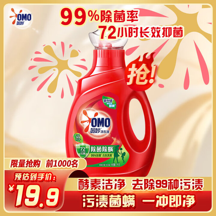 奥妙（OMO） 除菌除螨洗衣液2斤 天然酵素99%除菌除螨 ...