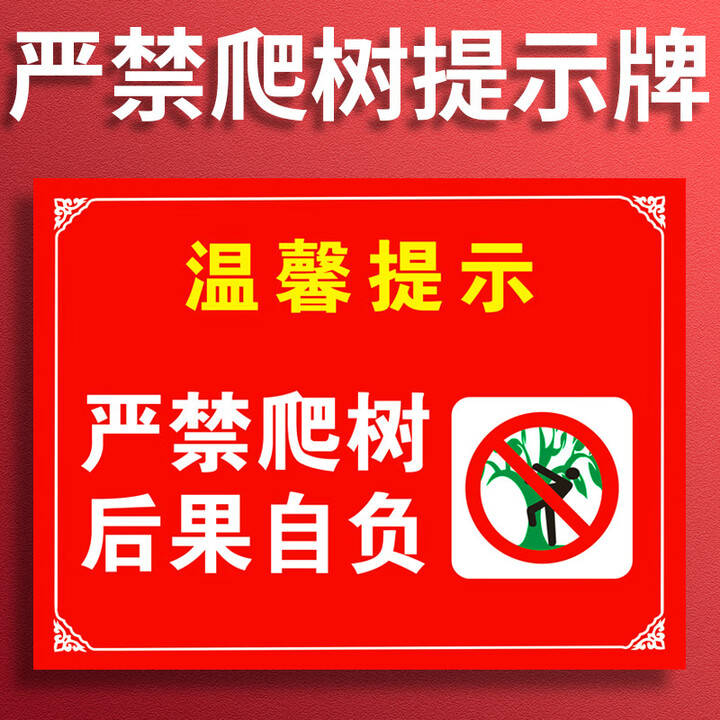 千奇梦严禁爬树后果自负标志标识牌户外铝板公园景区旅游区公共场所禁