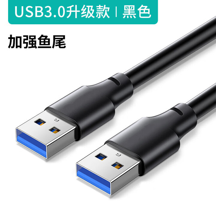 双头USB数据线3.0公对公两头双向连接线笔记本散热器接口 USB3.0/升级款 3M【图片 价格 品牌 报价】-京东