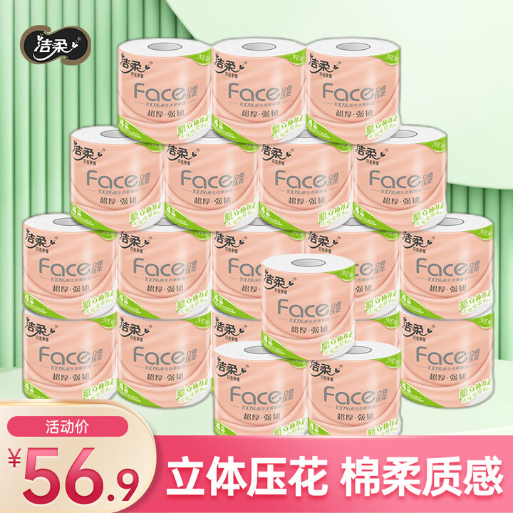 洁柔卷纸Face4层加厚立体印花有芯卷筒纸厕纸擦手纸巾卫生纸...