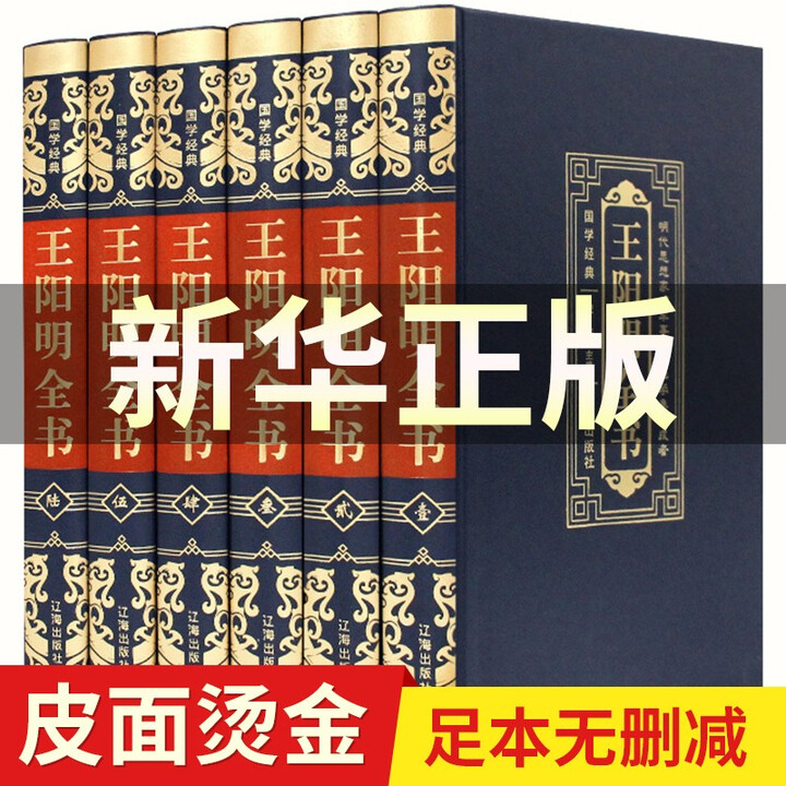 新华正版】【完整无删减】王阳明全集心学知行合一原著原文精装版全6册王守仁王明阳全集传习录哲学全书传》【摘要 书评 试读】- 京东图书