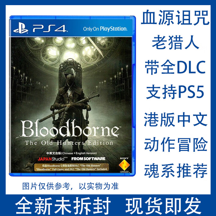 索尼PS4游戏 血源诅咒 老猎人 带 全DLC 血缘老猎人 支持PS5 中文 港版有中文【图片 价格 品牌 报价】-京东