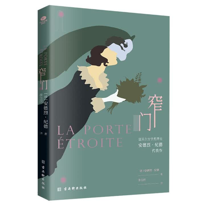 《窄门（无删减足本，诺贝尔文学奖得主纪德的代表作，傅雷翻译出版奖得主李玉民 修订详注本） 小说》([法]安德烈·纪德)【摘要 书评 试读】- 京东图书