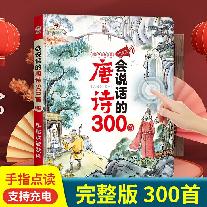 《会说话的唐诗/宋词三百首点读发声书彩图注音版幼儿早教启蒙书撕不烂完整版300首古诗有声读物小儒童儿童宝宝诗词启蒙认知触摸书六一儿童节礼物 会 ...