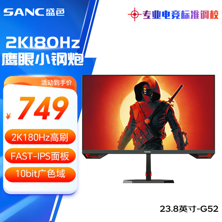 SANC 23.8英寸 2K原生180Hz FAST IPS...