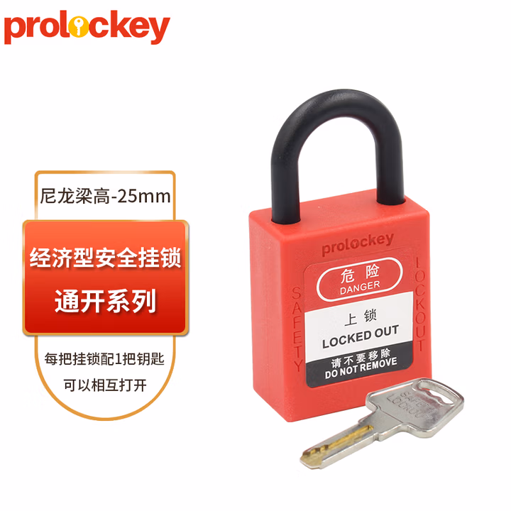 prolockey工业安全挂锁停工维修设备安全锁LOTO工程设备隔离锁 25mm