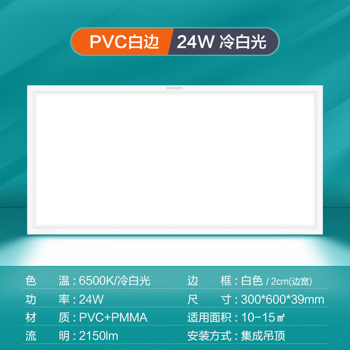 飞利浦（PHILIPS）LED集成吊顶灯平板灯厨房灯卫生间浴室灯面板灯嵌入式铝扣板灯具 24W白边白光【图片 价格 品牌 报价】-京东