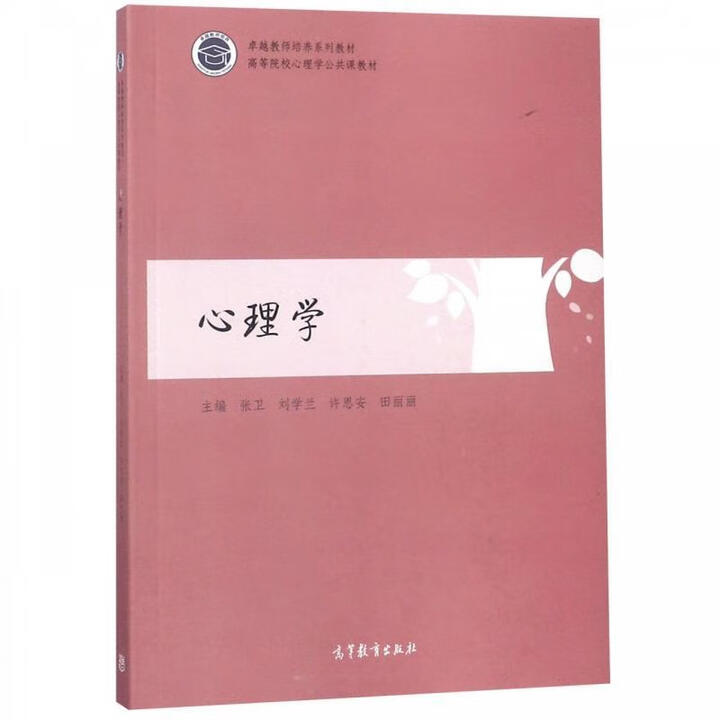 《心理学 张卫,刘学兰,许思安,田丽丽 高等教育出版社 9787040505368》【摘要 书评 试读】- 京东图书