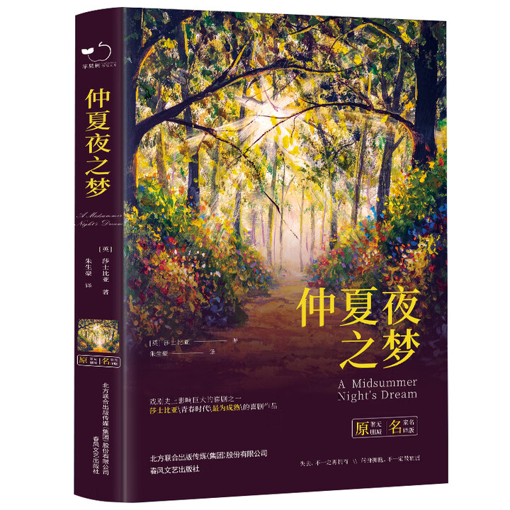 《仲夏夜之梦正版莎士比亚原著中文全译本完整无删减精装硬壳名家名 仲夏夜之梦》【摘要 书评 试读】- 京东图书