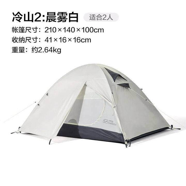 牧高笛（MOBIGARDEN） 户外露营徒步登山冷山帐篷防风防暴雨遮阳双层便携透气铝杆帐篷 冷山2/白色