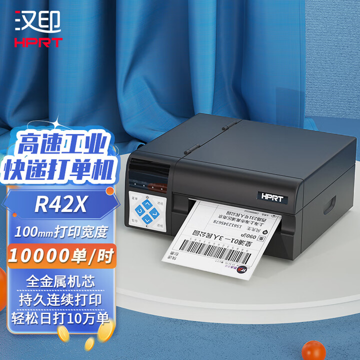 汉印(HPRT)R42X高速快递打印机R32P工业级标签不干胶R42P条码标签机工厂仓库电商快递单标签条码打印机 R42X工业级【300mm ...