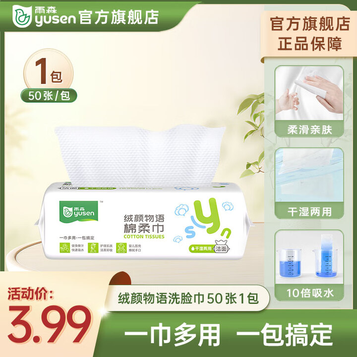雨森（YUSEN）绵柔巾抽取式洗脸巾婴儿一次性擦脸巾洁面巾美...