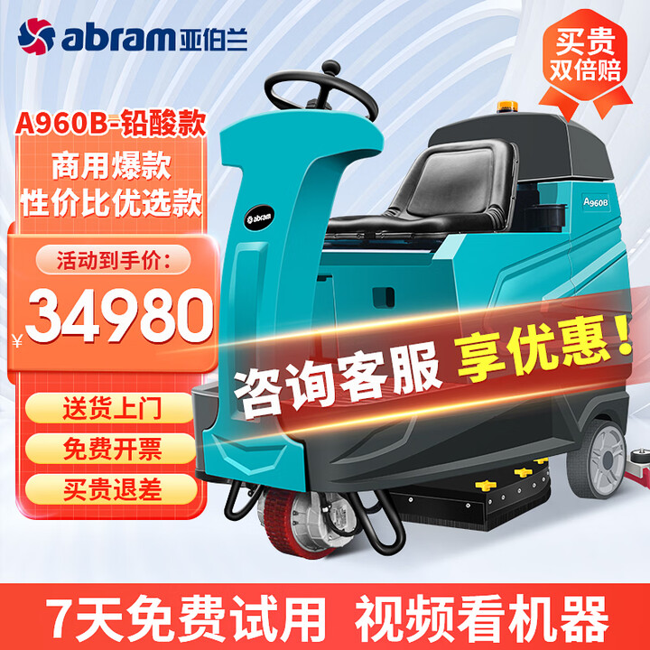 【亚伯兰A960B铅酸款】亚伯兰A960B-1铅酸款大型双刷盘驾驶式全自动洗地机 工厂工业商用停车场机场高铁站车库环氧地坪洗地机【行情 报价 ...