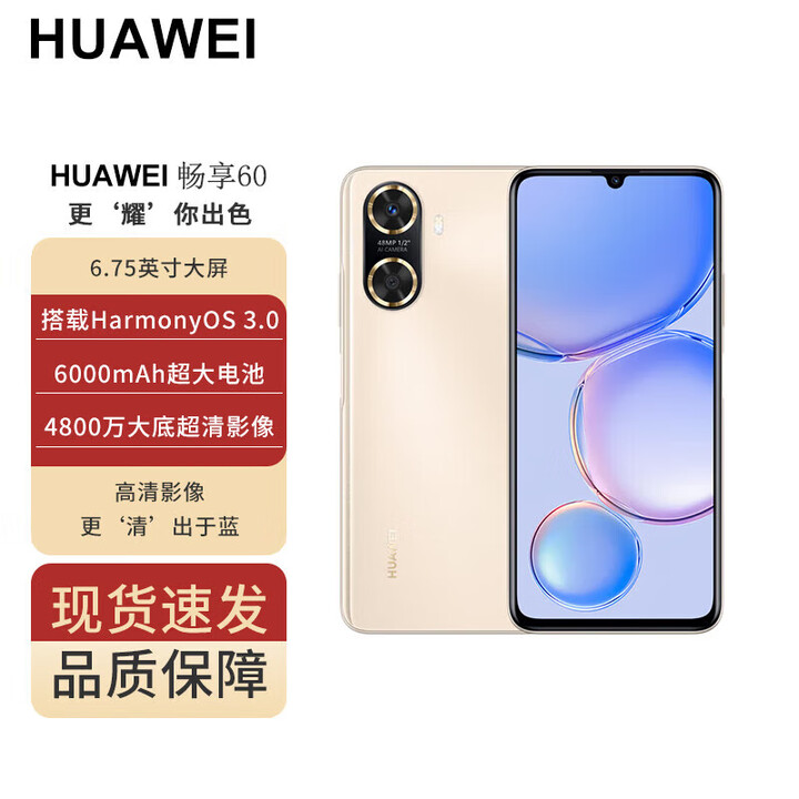 华为畅享60 6000mAh+22.5W超级快充 4800万大底超清影像鸿蒙3.0 8+128 幻夜黑 晨曦金 8+256