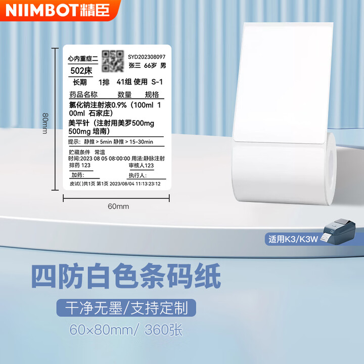 【精臣条码纸】精臣标签纸K3 服装吊牌零售百货价格标签纸 四防二维码条码热敏不干胶标签贴纸K3W 60*80-360张输液【行情 报价 价格 ...
