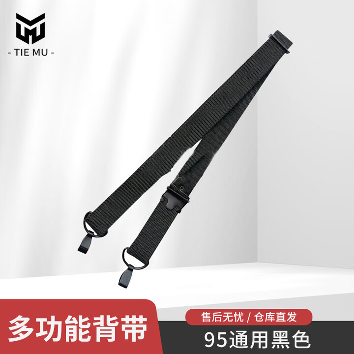 铁穆 战术枪背带 多功能可调节挂带  95通用黑色 