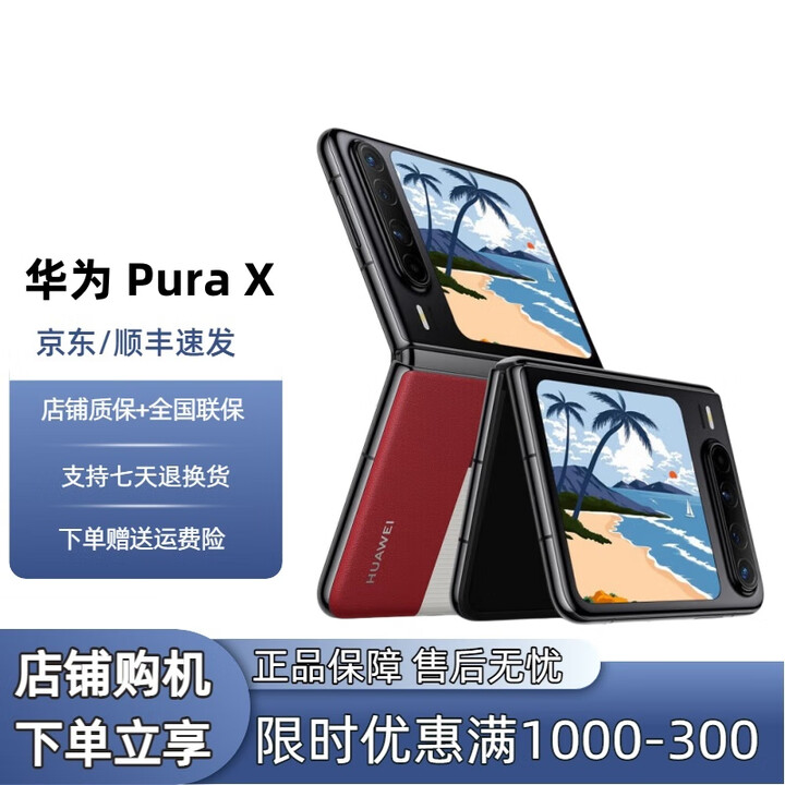 华为（HUAWEI）展机Pura X 阔折叠 新形态折叠屏手机 华为鸿蒙智能原色影像 型格红 16GB+512GB 典藏版
