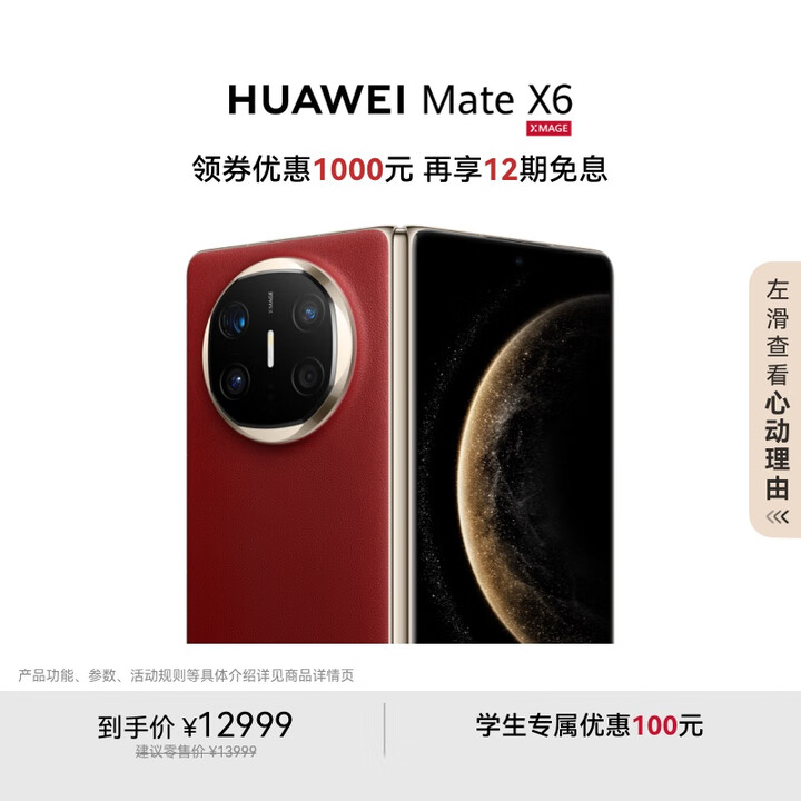 HUAWEI Mate X6 12GB+512GB寰宇红分布...