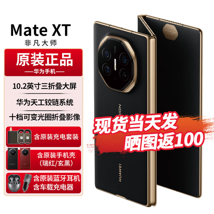 华为matext非凡大师 三折叠屏手机新品上市超纤薄 10.2英寸超形态三折叠大屏 如需同城闪送请咨询客服S 玄黑 16GB+512GB全网通 免息版本12期