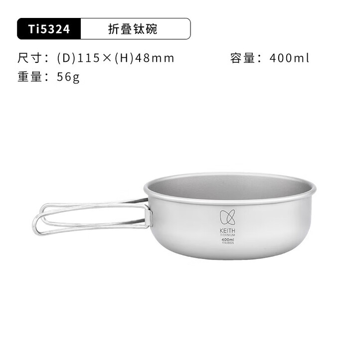 铠斯（KEITH）铠斯【折叠柄钛饭盒】便携户外餐具钛实用小碗 Ti5324-折叠柄碗400ML