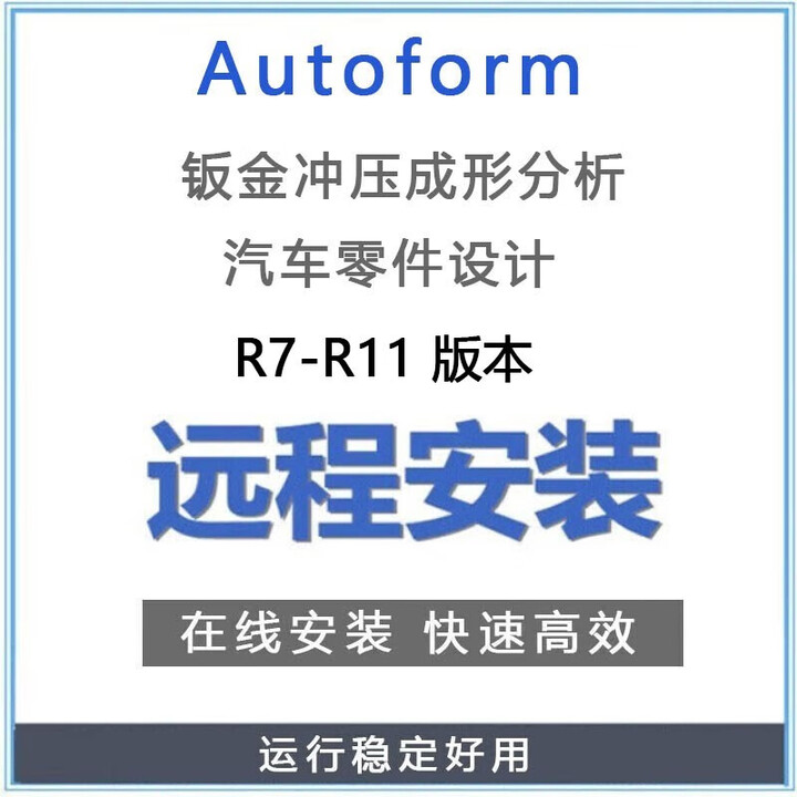 AutoformR10远程安装 Autoform R11 R10/R8/R7中文版软件安装视频教程 Autoform R8版本【图片 价格 ...