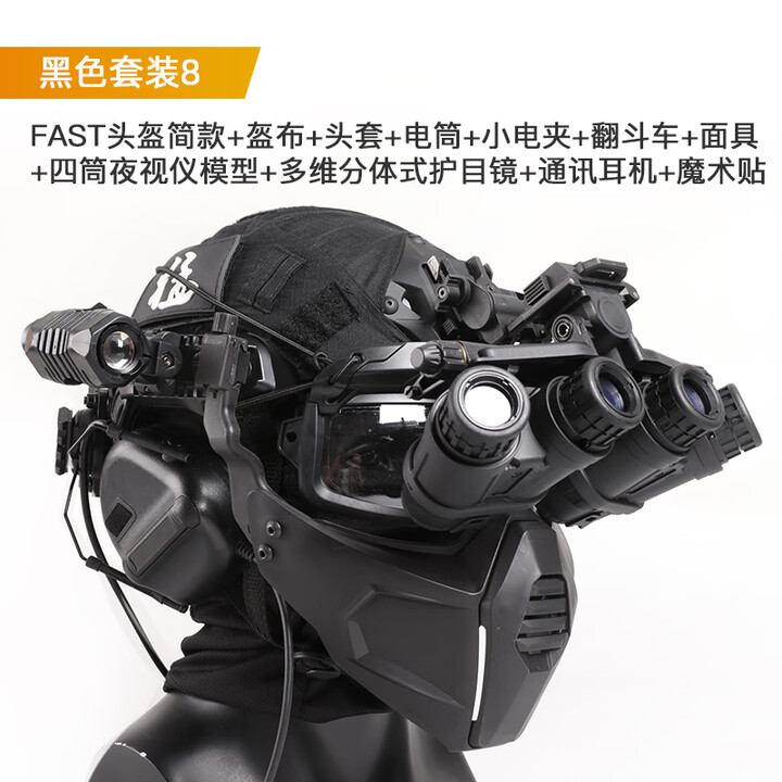 战术Fast头盔单双目四筒夜视仪模型海基多维分体全套装备道具 黑色套装8*成人款（儿童款拍下备