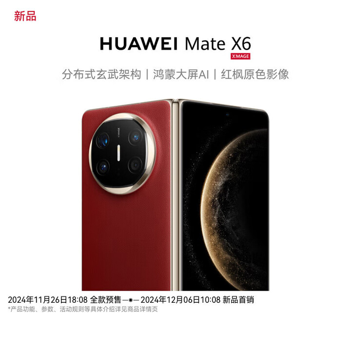 华为华为Mate x6 分布式玄武架构 鸿蒙大屏AI 红枫原色影像折叠 折叠 寰宇红 16G+512GB典藏版
