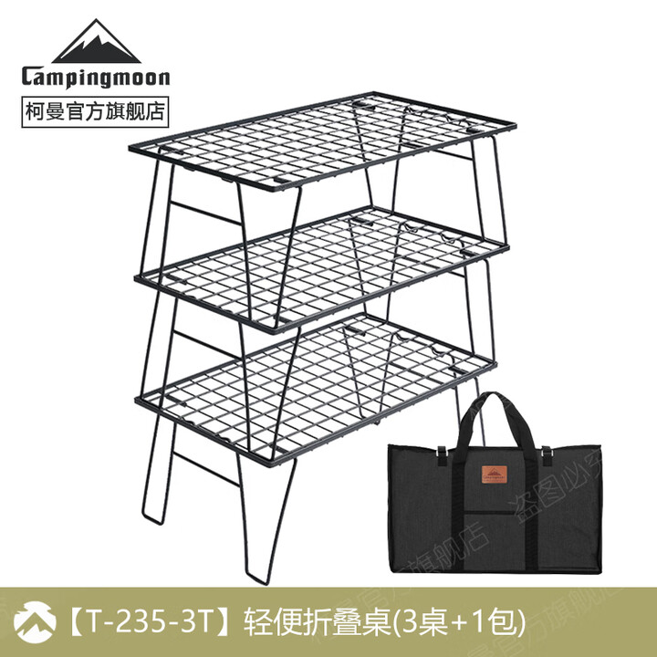 Campingmoon柯曼折叠桌T-235户外露营置物架网桌科曼 【T-235-3T】3桌1包