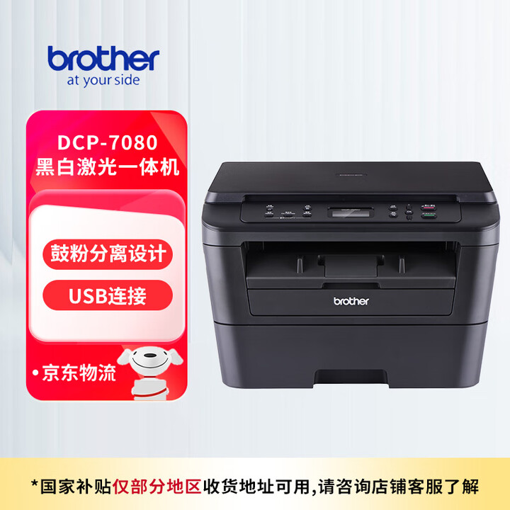 兄弟（brother）DCP-7080黑白激光办公打印机学生...
