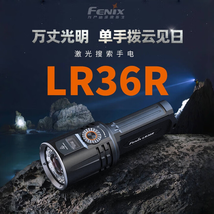 FENIX菲尼克斯LR36R户外强光超长续航充电远射白激光超亮防水手电筒