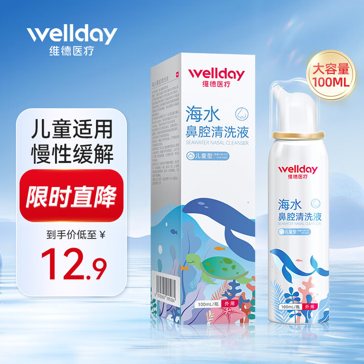维德（WELLDAY）等渗生理性盐水洗鼻腔喷雾海盐水喷鼻洗鼻...