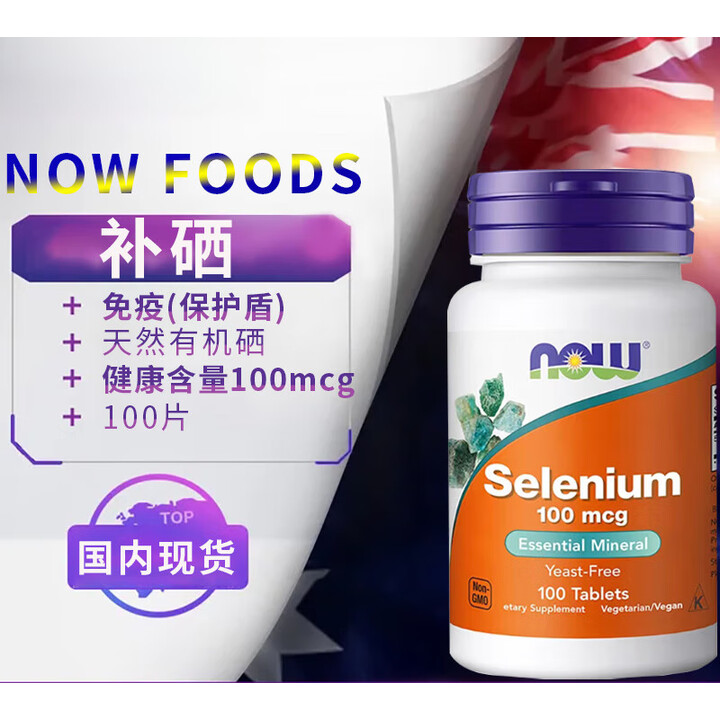 NOW FOODSNOW 硒selenium非酵母硒富硒肝硒元素片100mcg 100片*1瓶【图片 价格 品牌 报价】-京东