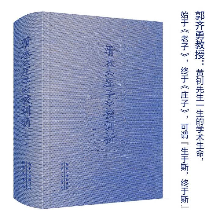 《清本《庄子》校训析-全面吸收郭庆藩《庄子集释》以来的庄学成果》(黄钊)【摘要 书评 试读】- 京东图书