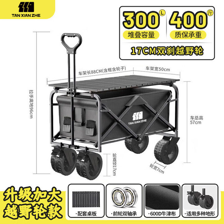 探险者（TAN XIAN ZHE）露营车坦克轮带桌板露营车户外折叠特大号快递车小拖车野餐拉车 300L 曜石黑双刹越野轮+桌板