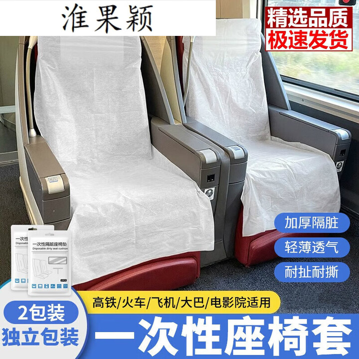 ZKHE一次性座旅行飞机高铁动车加 全包裹座椅套[升级加厚加大/耐 一包装