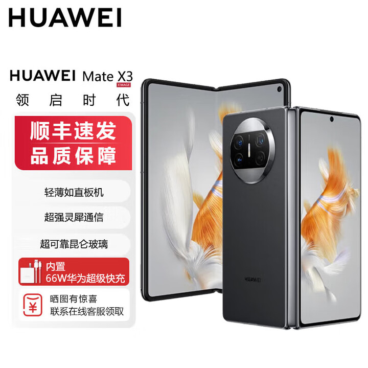 华为折叠屏 Mate X3【全新未激活未拆封+全国联保】 超轻薄 昆仑玻璃 双向北斗卫星消息 50W无线充电 羽砂黑 12GB+512GB 【官方标配】