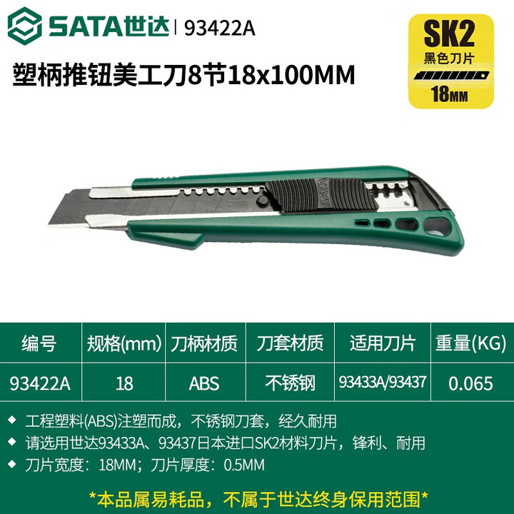世达（SATA）壁纸刀工具刀架18MM折叠美工刀安全开箱刀裁纸刀贴膜 93422A 93422A（塑柄推扭美工刀8节18X 60°以上 ...