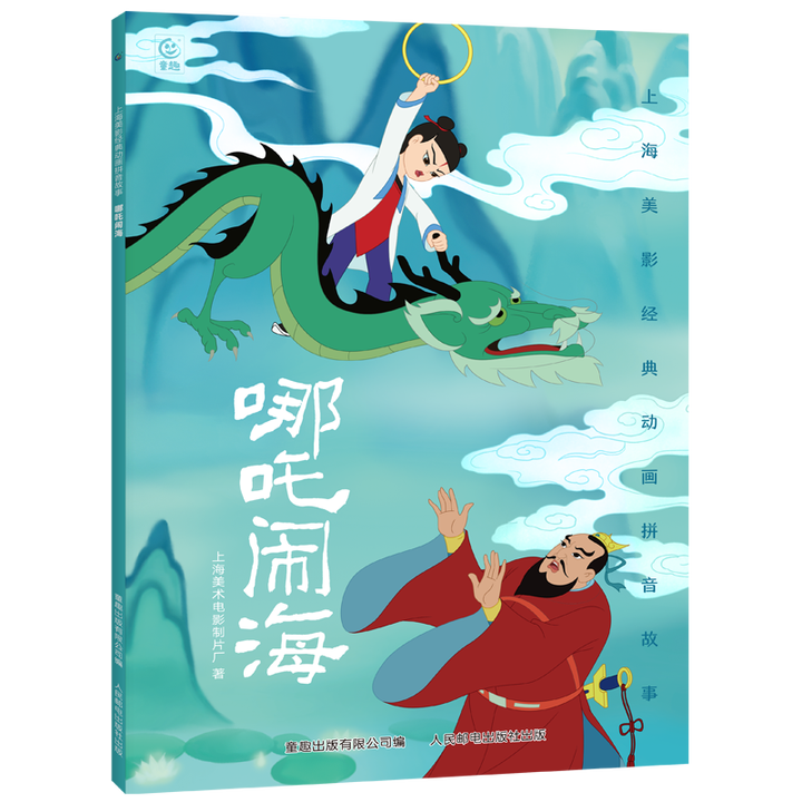 哪吒闹海儿童绘本上海美影注音故事书3到6岁幼儿园图书 西游记...