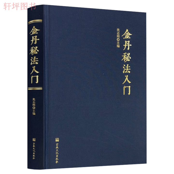 《道家内丹术功法修炼方法 金丹秘法入门(平装)》【摘要 书评 试读】- 京东图书