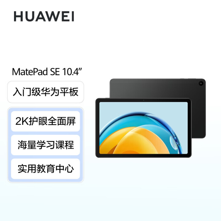 HUAWEI MatePad SE 10.4英寸2023款华...