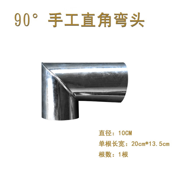 柴火灶炉不锈钢烟管10cm烟筒配件加厚镀锌铁皮不锈钢烟囱三通弯头 手工特厚90°直角弯头