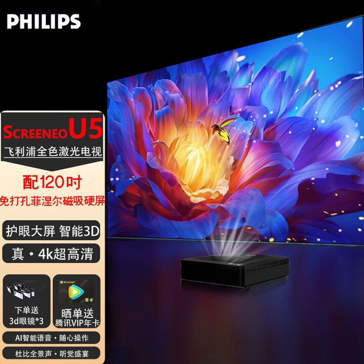 飞利浦(PHILIPS)U5激光电视UHD真4k超清智能家用裸眼3d功能家庭影院100吋120吋护眼防眩光镭射投影一体机 U5+120寸免打孔菲涅尔磁吸硬屏+3D眼镜*3