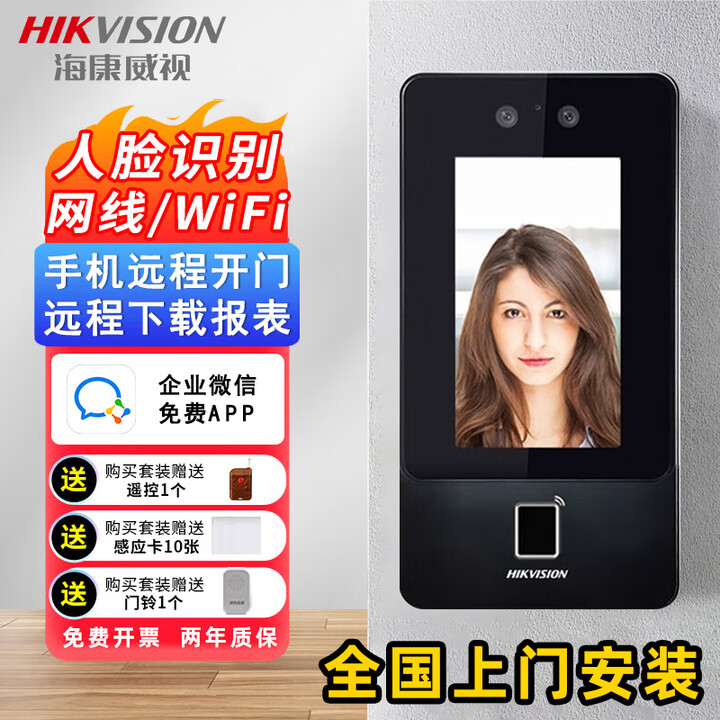 海康威视海康威视企业微信联名款QW66S人脸识别门禁系统一体机打卡考勤机室外防雨手机app远程开门WX24S QW66S/WX24S标配门禁一体机 远程指导安装