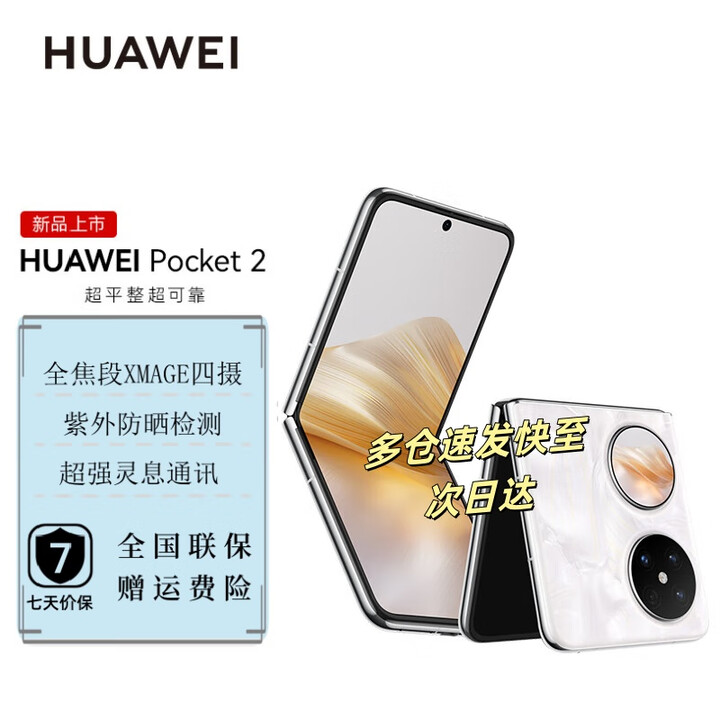 华为Pocket2【12期分期】翻盖折叠 鸿蒙系统NFC双向北斗卫星消息 华为新机2024上市华为小折叠 洛可可白 12GB+1TB 官方标配