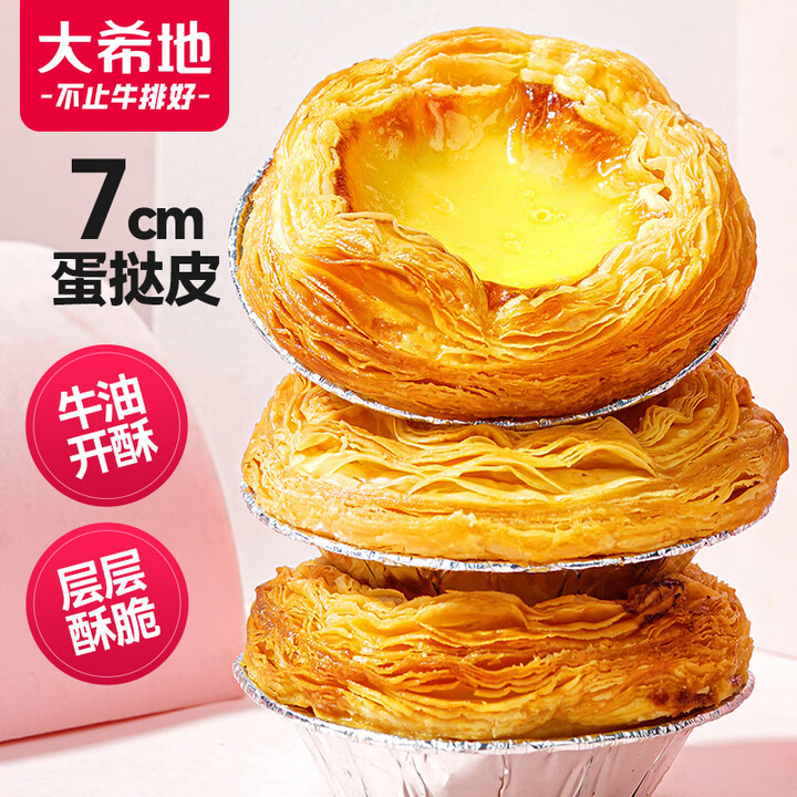 大希地0蔗糖口口酥蛋挞皮 1200g 60个 带锡纸 空气炸...
