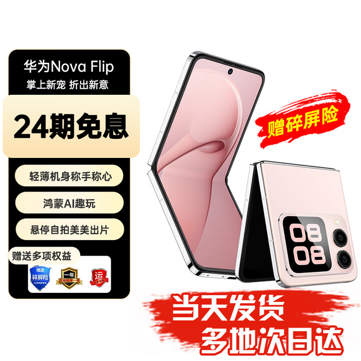 华为nova Flip小折叠 华为新品旗舰手机 轻薄可靠 鸿蒙AI趣玩 后置5000万悬停自拍智能手机 512GB 樱语粉 24期免息【赠碎屏保+2年质保】