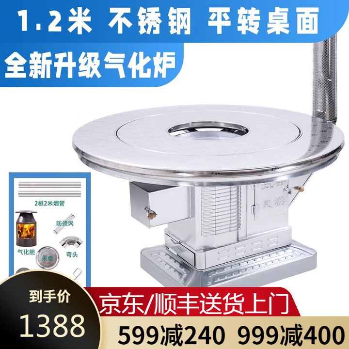 土灶旺气化炉农村高端烤火炉家用取暖炉烧煤烧柴室内无烟柴火炉柴煤两用 1.2米 不锈钢平转桌面+气化炉 柴煤两用