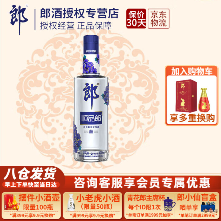 郎酒【官方授权】顺品郎蓝顺480光瓶45度浓酱兼香型白酒过节...